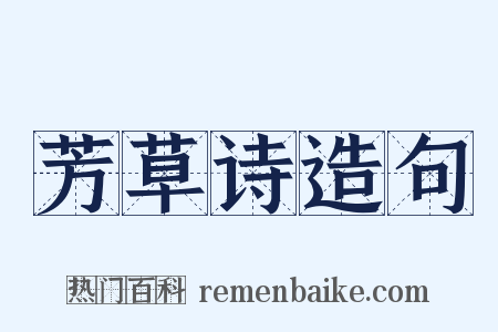 芳草诗造句是什么意思的图片